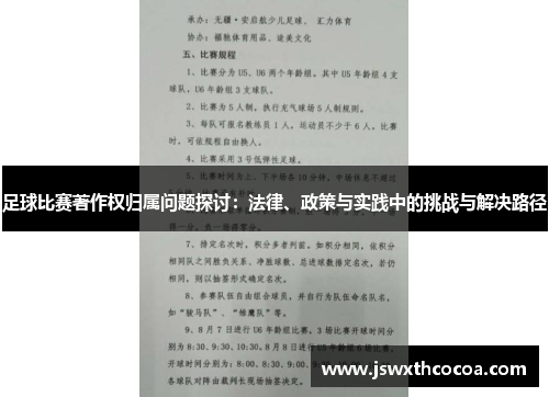 足球比赛著作权归属问题探讨：法律、政策与实践中的挑战与解决路径