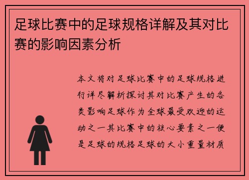 足球比赛中的足球规格详解及其对比赛的影响因素分析