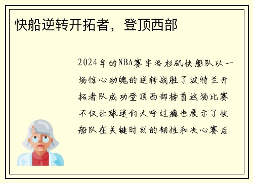 快船逆转开拓者，登顶西部